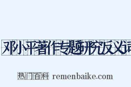 邓小平著作专题研究反义词是什么意思的图片